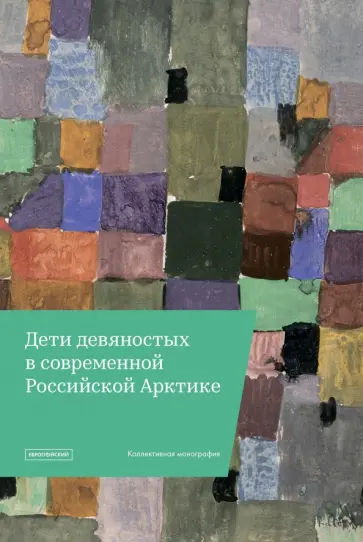 Вахтин, Болотова - "Дети девяностых" в современной Российской Арктике Вахтин, Болотова - "Дети девяностых" в современной Российской Арктике обложка книги