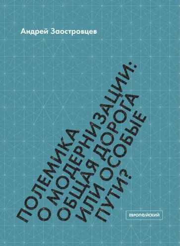Андрей Заостровцев - Полемика о модернизации. Общая дорога или особые пути? Андрей Заостровцев - Полемика о модернизации. Общая дорога или особые пути? обложка книги