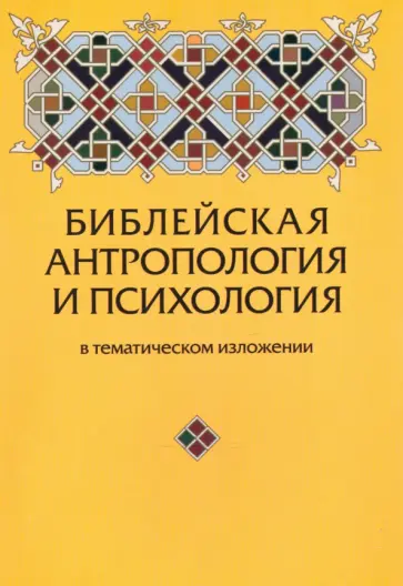 Юрий Зенько - Библейская антропология и психология в тематическом изложении обложка книги
