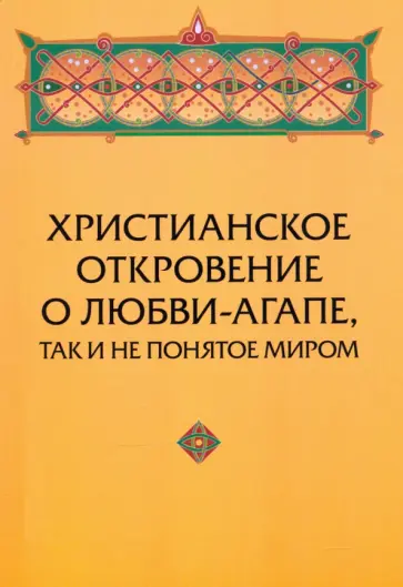 Юрий Зенько - Христианское откровение о любви-агапе, так и не понятое миром обложка книги