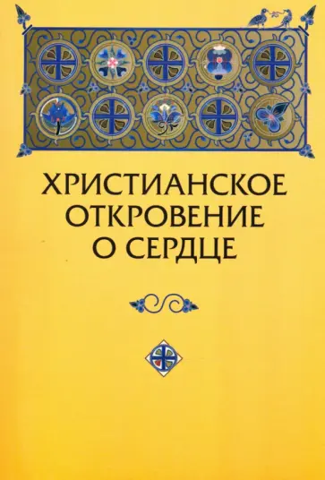 Юрий Зенько - Христианское откровение о сердце: сравнительный религиозно-психологический анализ обложка книги