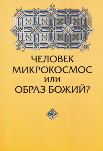 Юрий Зенько - Человек микрокосмос или образ Божий? Критическо-сравнительный анализ идей обложка книги