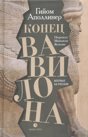 Гийом Аполлинер - Конец Вавилона обложка книги