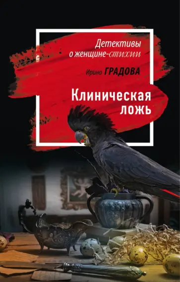 Ирина Градова - Клиническая ложь Ирина Градова - Клиническая ложь обложка книги