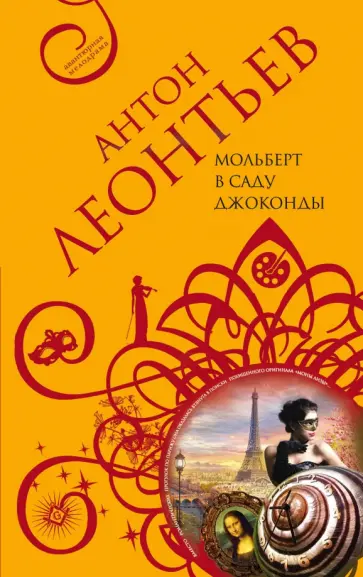 Антон Леонтьев - Мольберт в саду Джоконды обложка книги