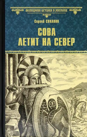 Сергей Суханов - Сова летит на север Сергей Суханов - Сова летит на север обложка книги