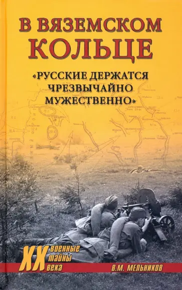 Владимир Мельников - В вяземском кольце. «Русские держатся чрезвычайно мужественно» Владимир Мельников - В вяземском кольце. «Русские держатся чрезвычайно мужественно» обложка книги