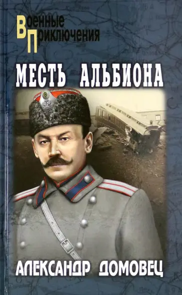 Александр Домовец - Месть Альбиона обложка книги