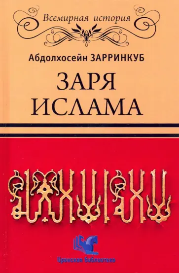 Абдолхосейн Зарринкуб - Заря Ислама Абдолхосейн Зарринкуб - Заря Ислама обложка книги