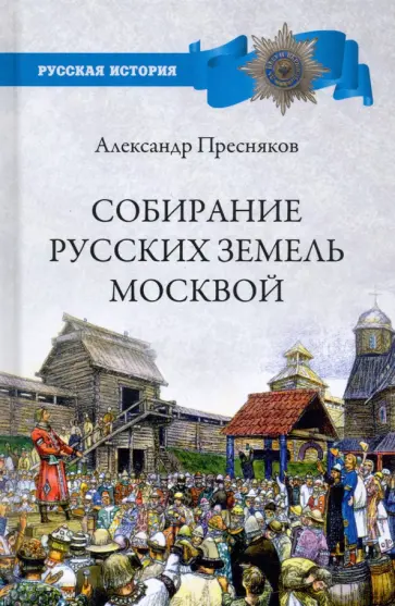 Александр Пресняков - Собирание русских земель Москвой обложка книги