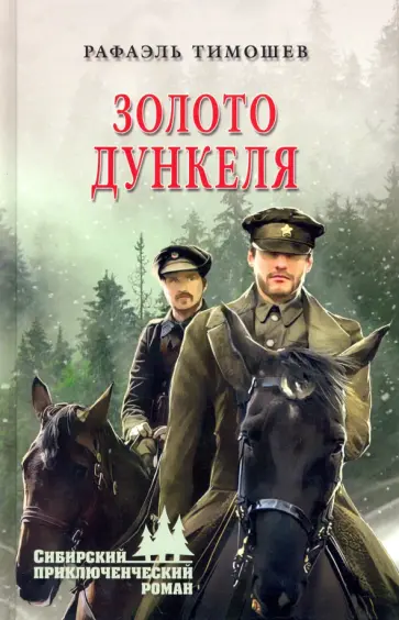 Рафаэль Тимошев - Золото Дункеля обложка книги