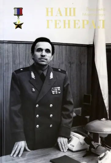 Людмила Максимчук - Наш генерал обложка книги