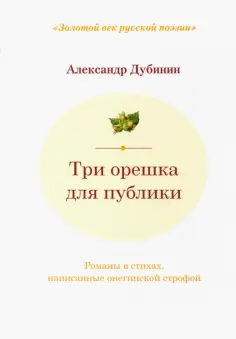 Золотой век русской поэзии