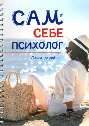 Ольга Агурбаш - Сам себе психолог обложка книги