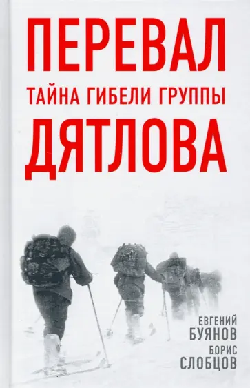 Буянов, Слобцов - Перевал. Тайна гибели группы Дятлова обложка книги