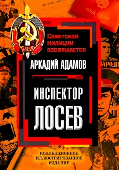 Аркадий Адамов - Инспектор Лосев Аркадий Адамов - Инспектор Лосев обложка книги
