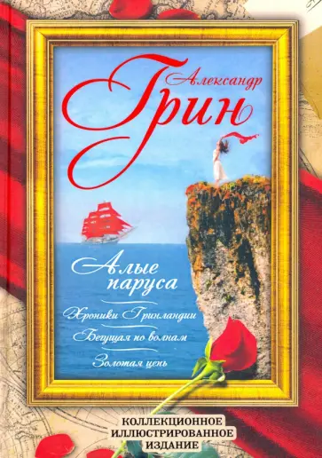 Александр Грин - Алые паруса. Бегущая по волнам. Золотая цепь. Хроники Гринландии Александр Грин - Алые паруса. Бегущая по волнам. Золотая цепь. Хроники Гринландии обложка книги