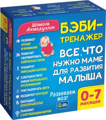 Шамиль Ахмадуллин - Бэби-тренажер. Все, что нужно маме для развития малыша. Для детей 0-7 месяцев. Развивающий комплект Шамиль Ахмадуллин - Бэби-тренажер. Все, что нужно маме для развития малыша. Для детей 0-7 месяцев. Развивающий комплект обложка книги