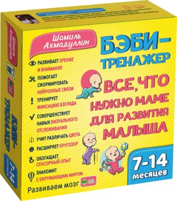 Шамиль Ахмадуллин - Бэби-тренажер. Все, что нужно маме для развития малыша. Для детей 7-14 месяцев. Развивающий комплект Шамиль Ахмадуллин - Бэби-тренажер. Все, что нужно маме для развития малыша. Для детей 7-14 месяцев. Развивающий комплект обложка книги