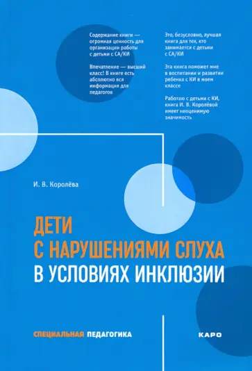Инна Королева - Дети с нарушениями слуха в условиях инклюзии. Пособие для педагогов и воспитателей обложка книги