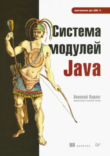 Николай Парлог - Система модулей Java обложка книги