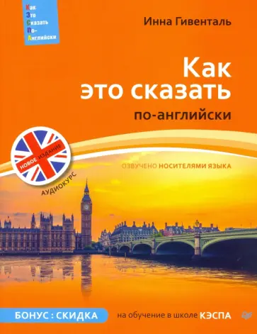 Инна Гивенталь - Как это сказать по-английски + Аудиокурс обложка книги