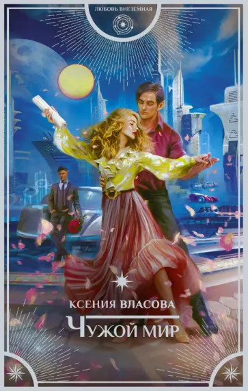 Ксения Власова - Чужой мир Ксения Власова - Чужой мир обложка книги