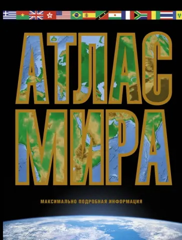 Марина Юрьева - Атлас мира. Максимально подробная информация (чёрный) Марина Юрьева - Атлас мира. Максимально подробная информация (чёрный) обложка книги