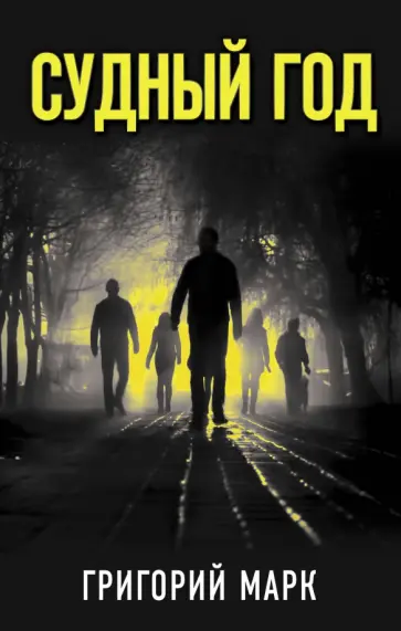 Григорий Марк - Судный год обложка книги