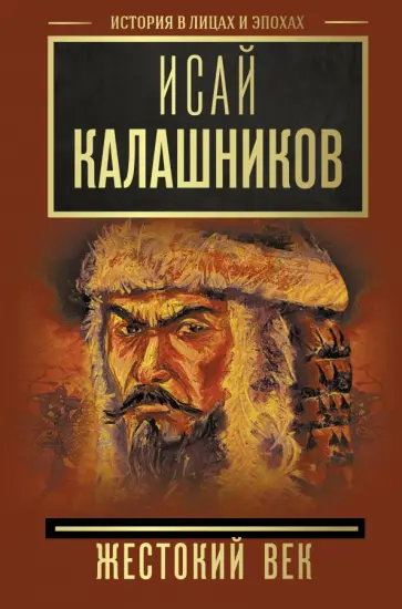 Исай Калашников - Жестокий век обложка книги