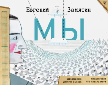 Евгений Замятин - Мы Евгений Замятин - Мы обложка книги