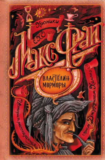 Макс Фрай - Властелин Морморы обложка книги
