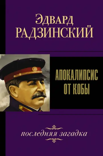 Эдвард Радзинский - Апокалипсис от Кобы. Последняя загадка Эдвард Радзинский - Апокалипсис от Кобы. Последняя загадка обложка книги
