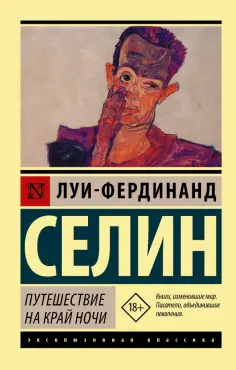 Луи-Фердинанд Селин - Путешествие на край ночи обложка книги