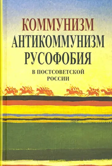 Апрышко, Викторов - Коммунизм, антикоммунизм, русофобия в постсоветской России Апрышко, Викторов - Коммунизм, антикоммунизм, русофобия в постсоветской России обложка книги