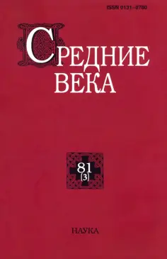 Средние века. Выпуск 81 (3). 2020 обложка книги
