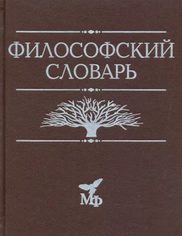 Философский словарь Философский словарь обложка книги