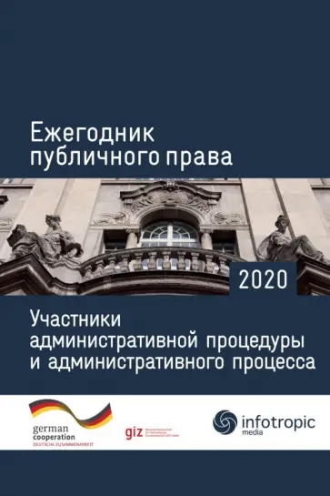 Пуделька, Квоста - Ежегодник публичного права 2020. Участники административной процедуры и административного процесса Пуделька, Квоста - Ежегодник публичного права 2020. Участники административной процедуры и административного процесса обложка книги