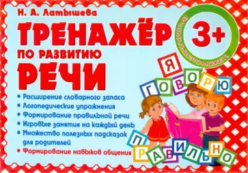 Н. Латышева - Тренажер по развитию Речи обложка книги