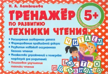 Н. Латышева - Тренажер по развитию Техники чтения обложка книги