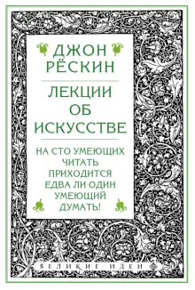Книга: "Лекции об искусстве" - Джон Рескин. Купить книгу, читать ...