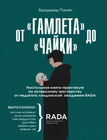 Бриджид Пэнет - От «Гамлета» до «Чайки». Настольная книга-практикум по актерскому мастерству от педагога RADA обложка книги