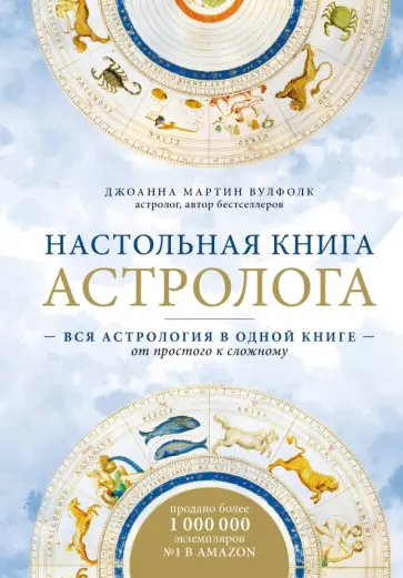 Вулфолк Мартин - Настольная книга астролога. Вся астрология в одной книге - от простого к сложному обложка книги