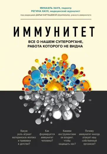 Хаух, Хаух - Иммунитет. Все о нашем супероргане, работа которого не видна Хаух, Хаух - Иммунитет. Все о нашем супероргане, работа которого не видна обложка книги