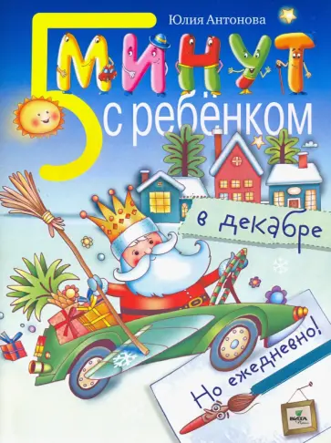 Юлия Антонова - Пять минут с ребенком в декабре, но ежедневно! Юлия Антонова - Пять минут с ребенком в декабре, но ежедневно! обложка книги