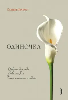 Сильвия Конгост - Одиночка. Открой для себя удовольствие быть наедине с собой Сильвия Конгост - Одиночка. Открой для себя удовольствие быть наедине с собой обложка книги