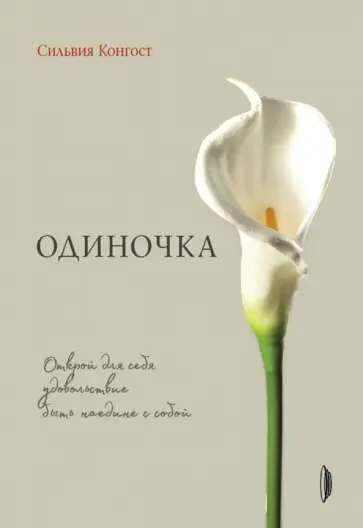 Сильвия Конгост - Одиночка. Открой для себя удовольствие быть наедине с собой Сильвия Конгост - Одиночка. Открой для себя удовольствие быть наедине с собой обложка книги
