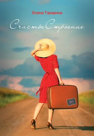 Елена Тарарина - СчастьеСтроение обложка книги