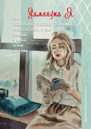 Анастасия Колендо-Смирнова - ЗамкнутаЯ, или Психологические техники, чтобы не сойти с ума наедине с собой и/или другими обложка книги