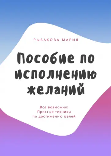 Мария Рыбакова - Пособие по исполнению желаний обложка книги